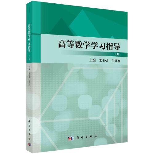 高等数学学习指导（上册） 朱玉灿著