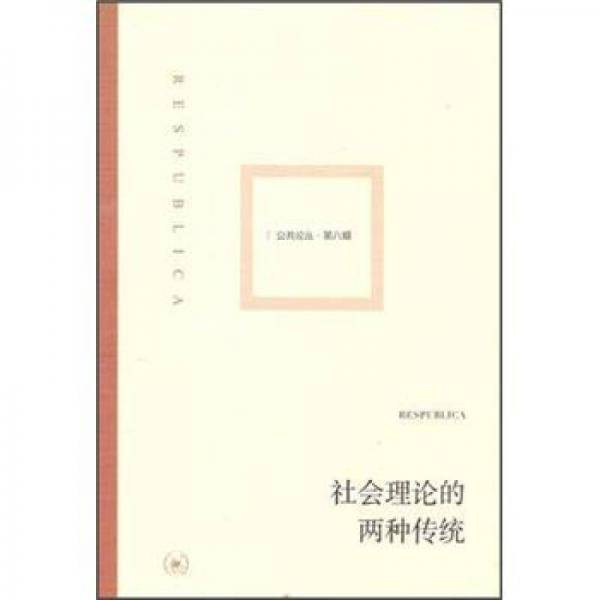 社会理论的两种传统