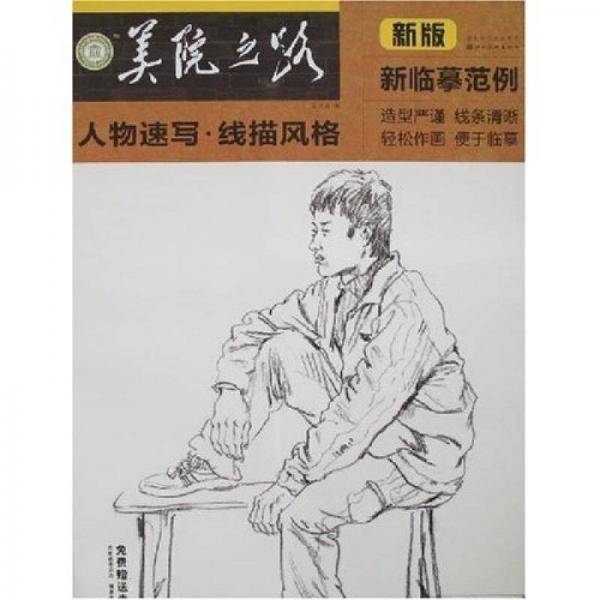 美院之路・新临摹范例