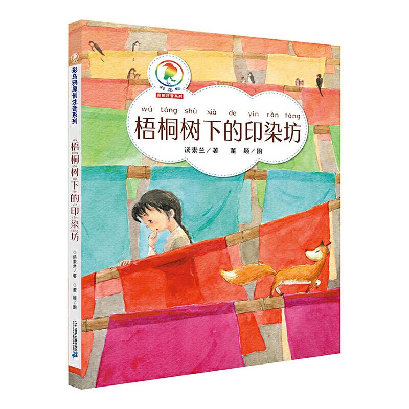 梧桐树下的印染坊/彩乌鸦原创注音系列