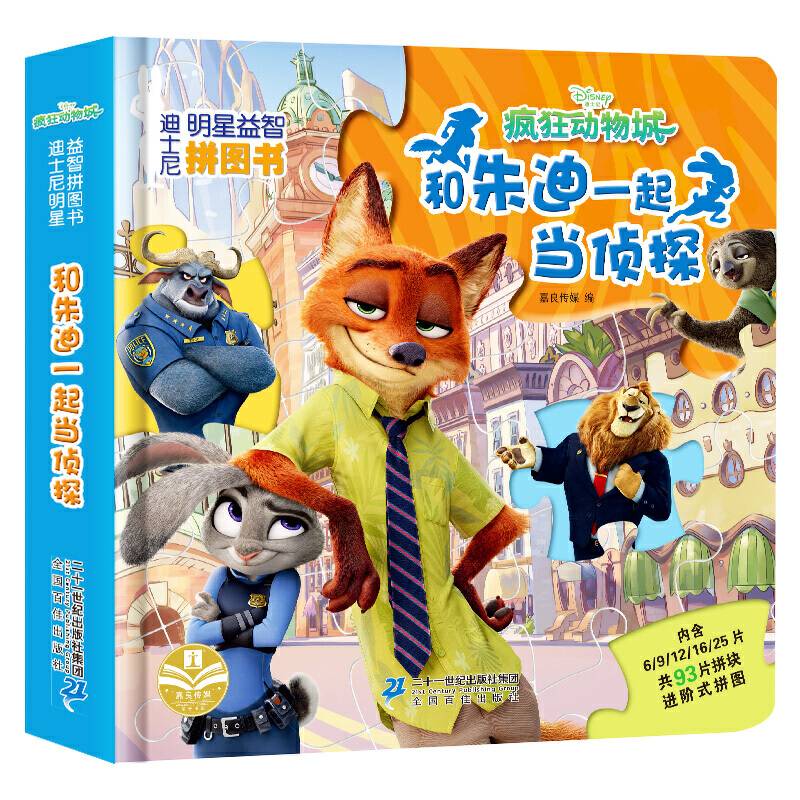 迪士尼明星益智拼图书―和朱迪一起当侦探