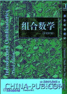 组合数学(第三版）