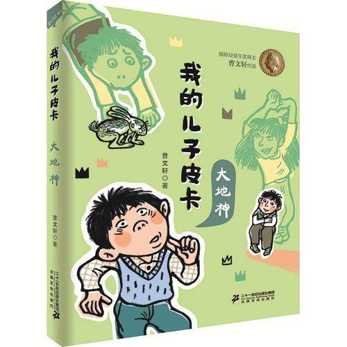 我的儿子皮卡： 大地神