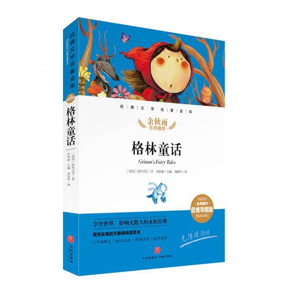 格林童话经典文学名著金库（名师精评思维导图版）