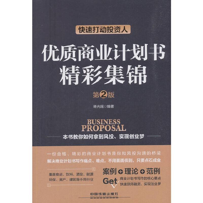 快速打动投资人：优质商业计划书精彩集锦