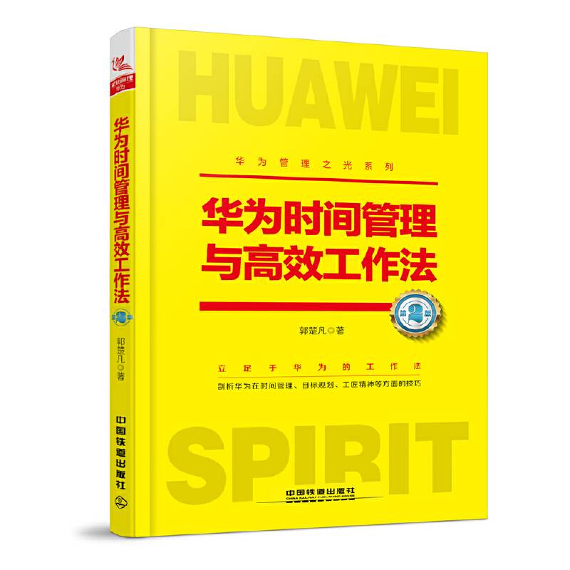 华为时间管理与高效工作法