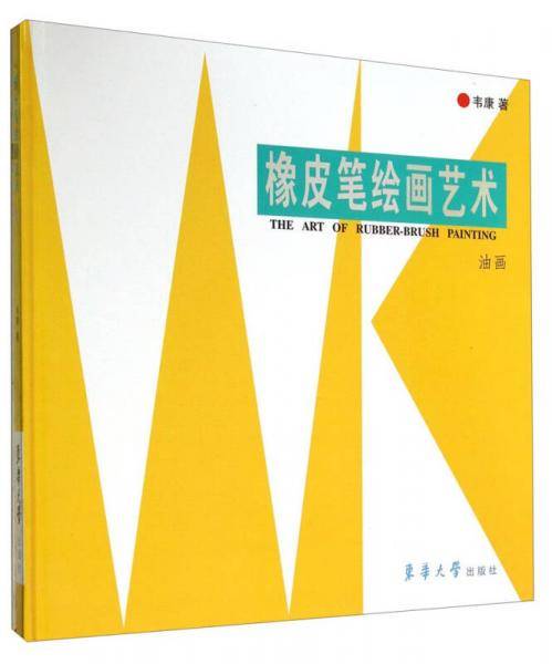 橡皮笔绘画艺术：油画