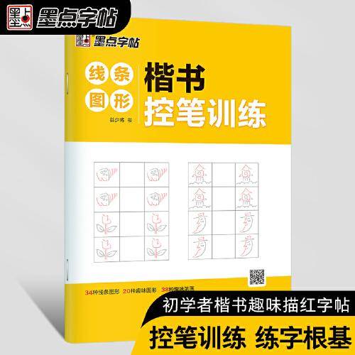 墨点字帖 楷书控笔训练线条图形初学者零基础入门书法描红练习字帖