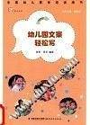 梦山书系：幼儿园文案轻松写（全国幼儿教师培训用书）