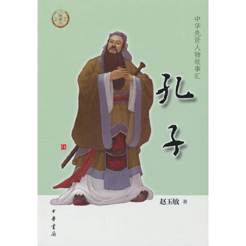 孔子（中华先贤人物故事汇）