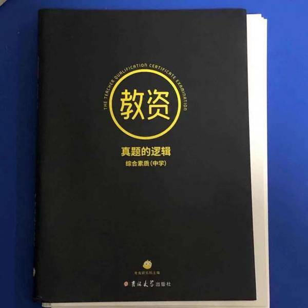 真题的逻辑 [考虫研究院, 主编]