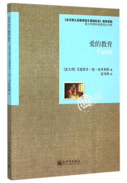 爱的教育/权威名家名著典藏版