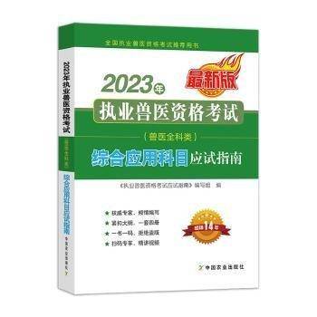 全新正版图书 23年执业兽医资格考试综合应用科目应试指南《执业兽医资格考试应试指南》写中国农业出版社9787109305588