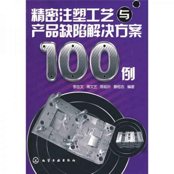 精密注塑工艺与产品缺陷解决方案100例