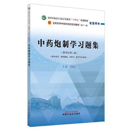 中药炮制学实验指导·全国中医药行业高等教育“十四五”规划教材配套用书