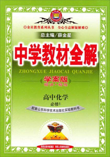 中学教材全解-高中化学