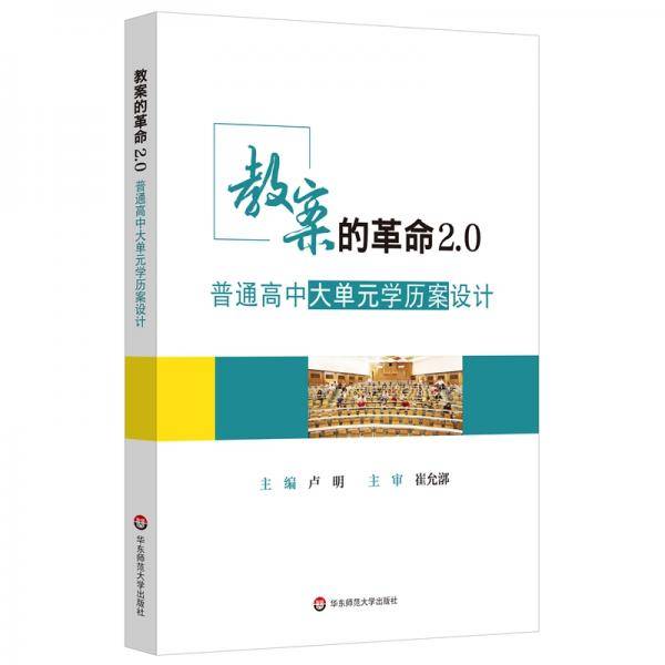 教案的革命2.0：普通高中大单元学历案设计