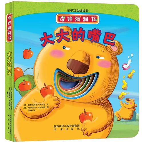 奇妙洞洞书 大大的嘴巴