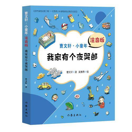 我家有个夜哭郎（曹文轩・小童年）