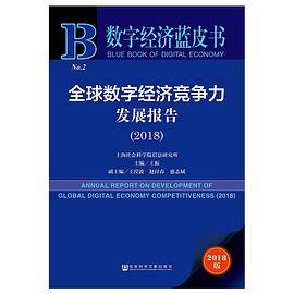 全球数字经济竞争力发展报告(2018)/数字经济蓝皮书