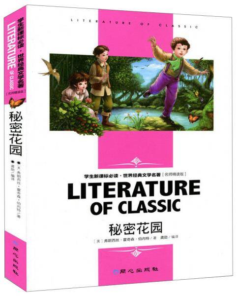 秘密花园 彩图注音版 一二三年级课外阅读书必读世界经典儿童文学少儿名著童话故事书