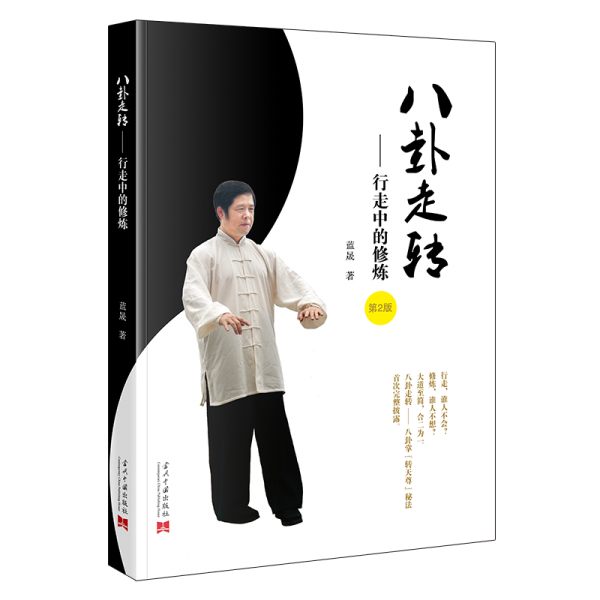 八卦走转——行走中的修炼 体育理论