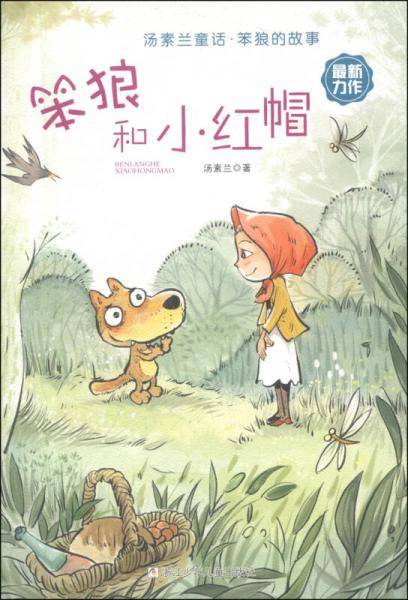 汤素兰童话・笨狼的故事：笨狼和小红帽