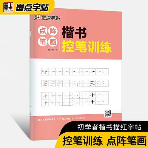 墨点字帖 楷书控笔训练点阵笔画初学者零基础入门书法描红练习字帖