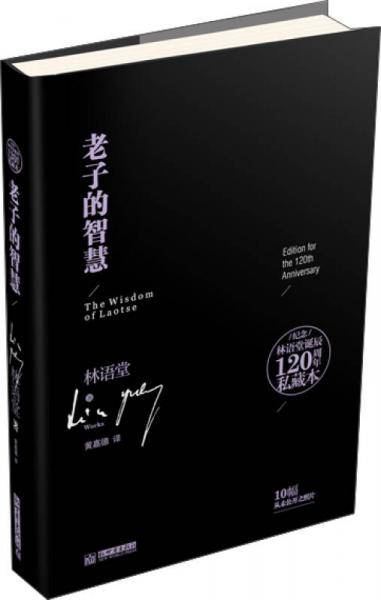 纪念林语堂诞辰120周年私藏本：老子的智慧