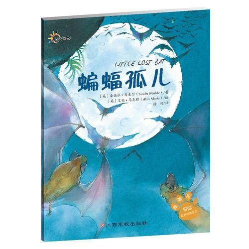 桑德拉带你走进动物王国：蝙蝠孤儿