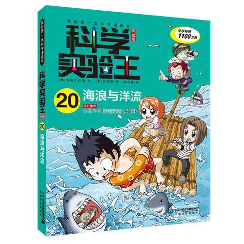 科学实验王升级版20 海浪与洋流