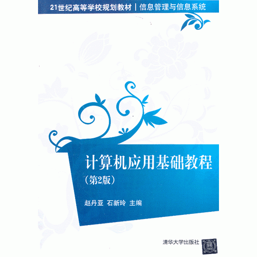 计算机应用基础教程（第2版）/21世纪高等学校规划教材・信息管理与信息系统