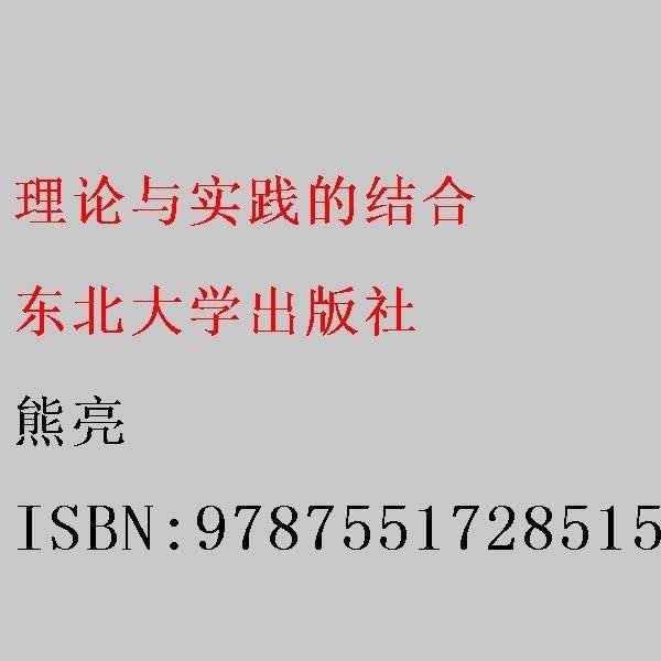 理论与实践的结合 熊亮 东北大学出版社 9787551728515