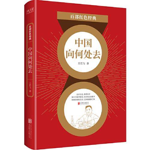 百部红色经典：中国向何处去