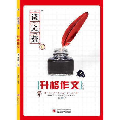 语文帮Ⅱ·升格作文·7年级上