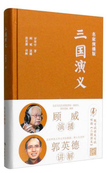 文学名著：三国演义（名家演播版）