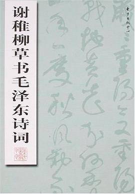 谢稚柳草书毛泽东诗词