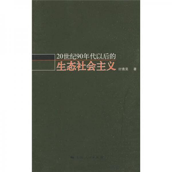 20世纪90年代以后的生态社会主义