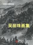 夏永学画集