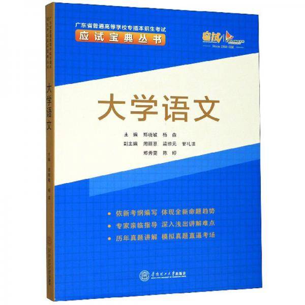 大学语文/广东省普通高等学校专插本招生考试应试宝典丛书