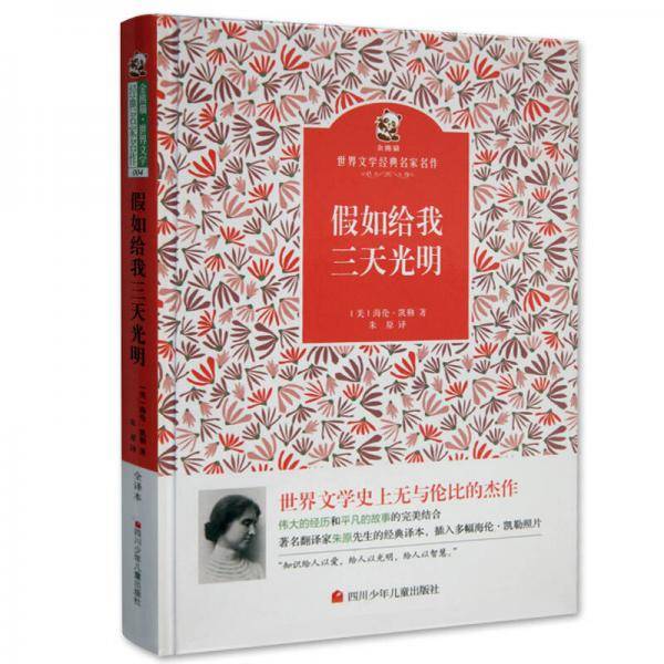名家名译 金熊猫世界文学经典：假如给我三天光明
