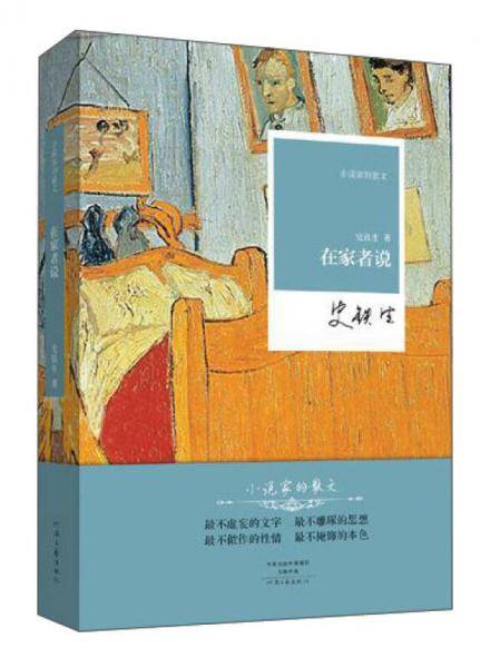 在家者说