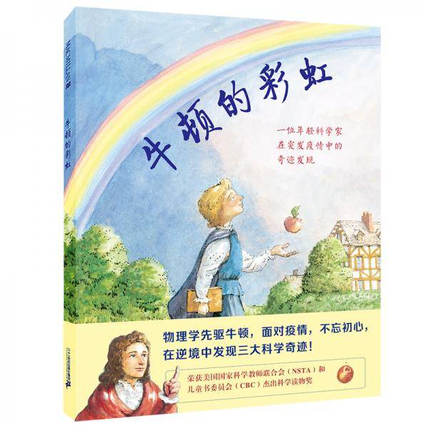 牛顿的彩虹