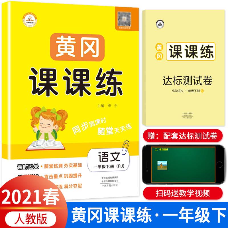 2020春季黄冈课课练一年级语文下册・部编人教版（黄冈课时作业 黄冈同步练习 黄冈随堂天天练）