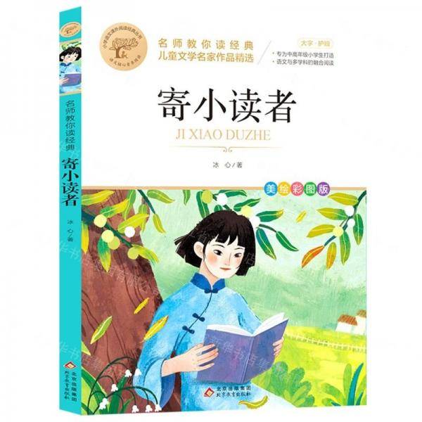 寄小读者/小学语文课外阅读经典丛书