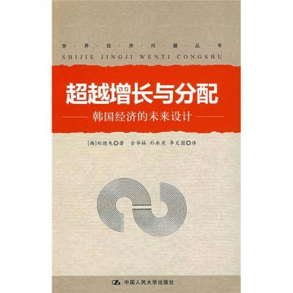 超越增长与分配