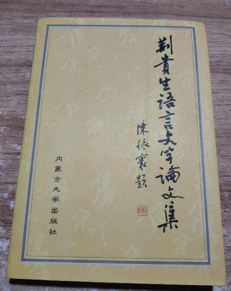 荆贵生语言文字论文集