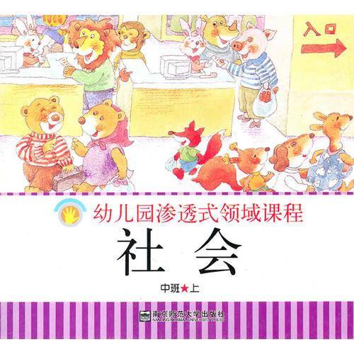 幼儿园渗透式领域课程（大班下）