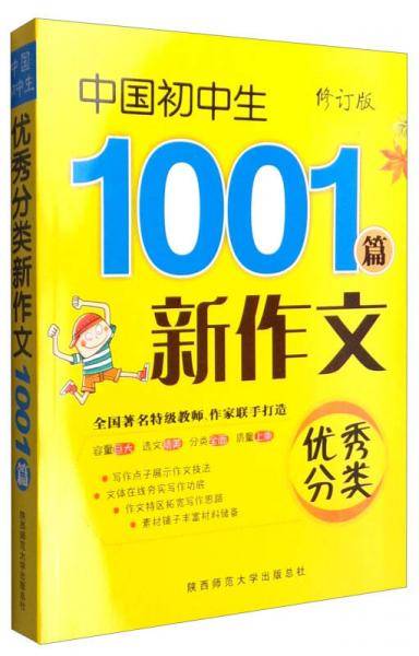 2016版 中国初中生优秀分类新作文1001篇（修订版）