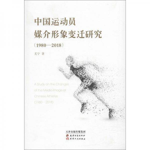 中国运动员媒介形象变迁研究（1980-2018）